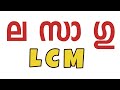 Lcm       lcm in malyalam