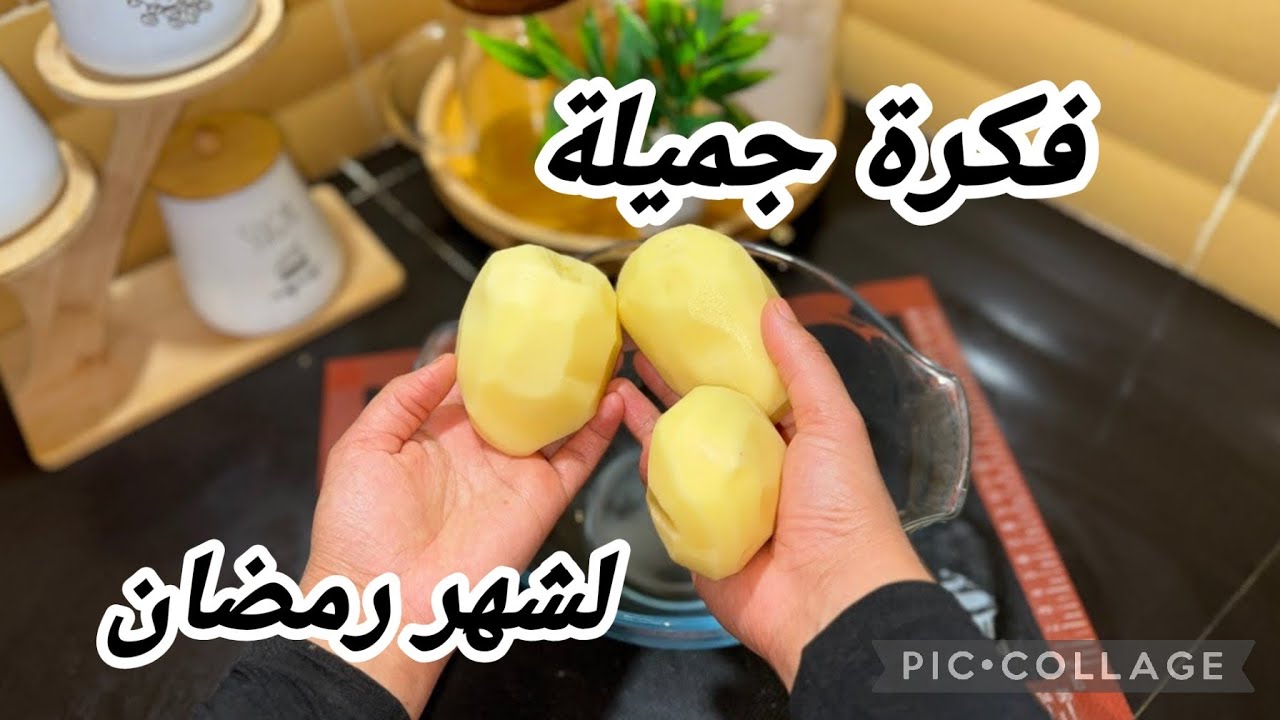 ستعشقون البطاطا بهاذ الطريقة راح ديرو بيها حالة في رمضان 2026🌙