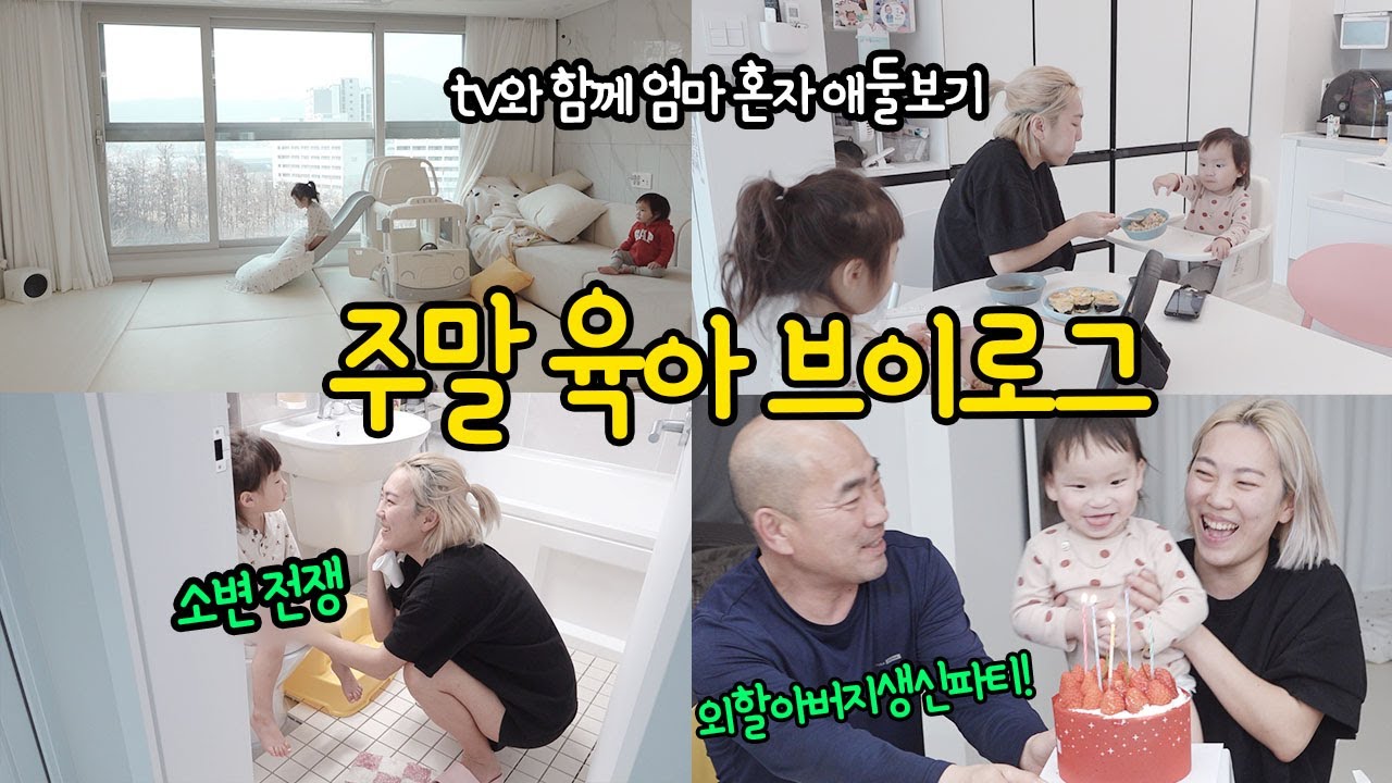 엄마 혼자 애둘 보기 . 주말 일상 육아 브이로그