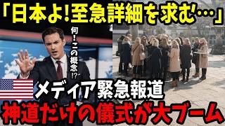 「一体なんなんだ!この儀式は!?」神道だけの儀式に世界中の実業家が大注目