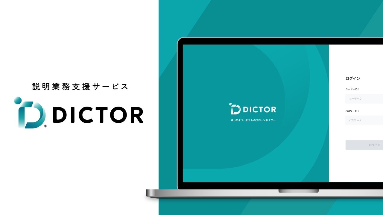 説明業務支援サービス「DICTOR®」紹介動画 - YouTube