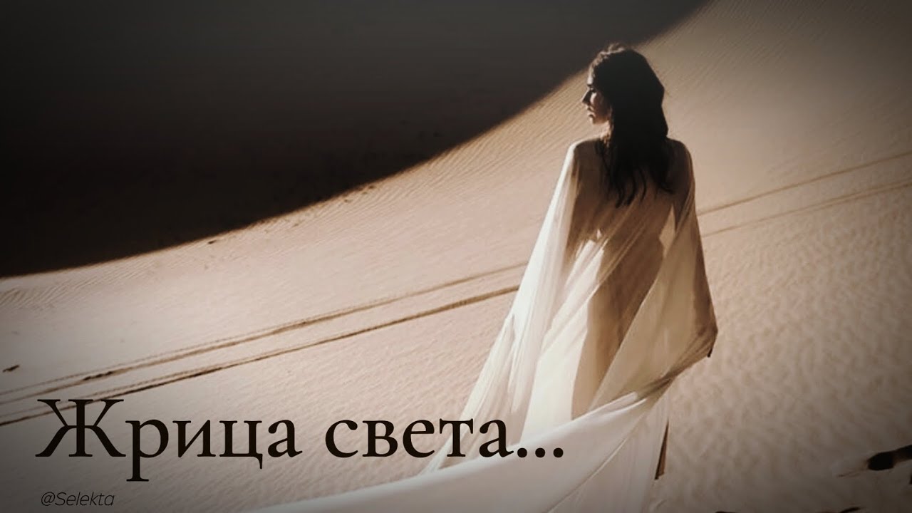 🎧Жрица света... 🎧