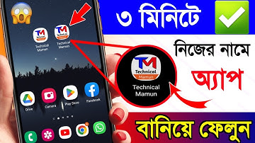 ৩ মিনিটে নিজের নামে অ্যাপ তৈরি করুন মোবাইল দিয়ে ১০০% গ্যারান্টি | How to Make App own name
