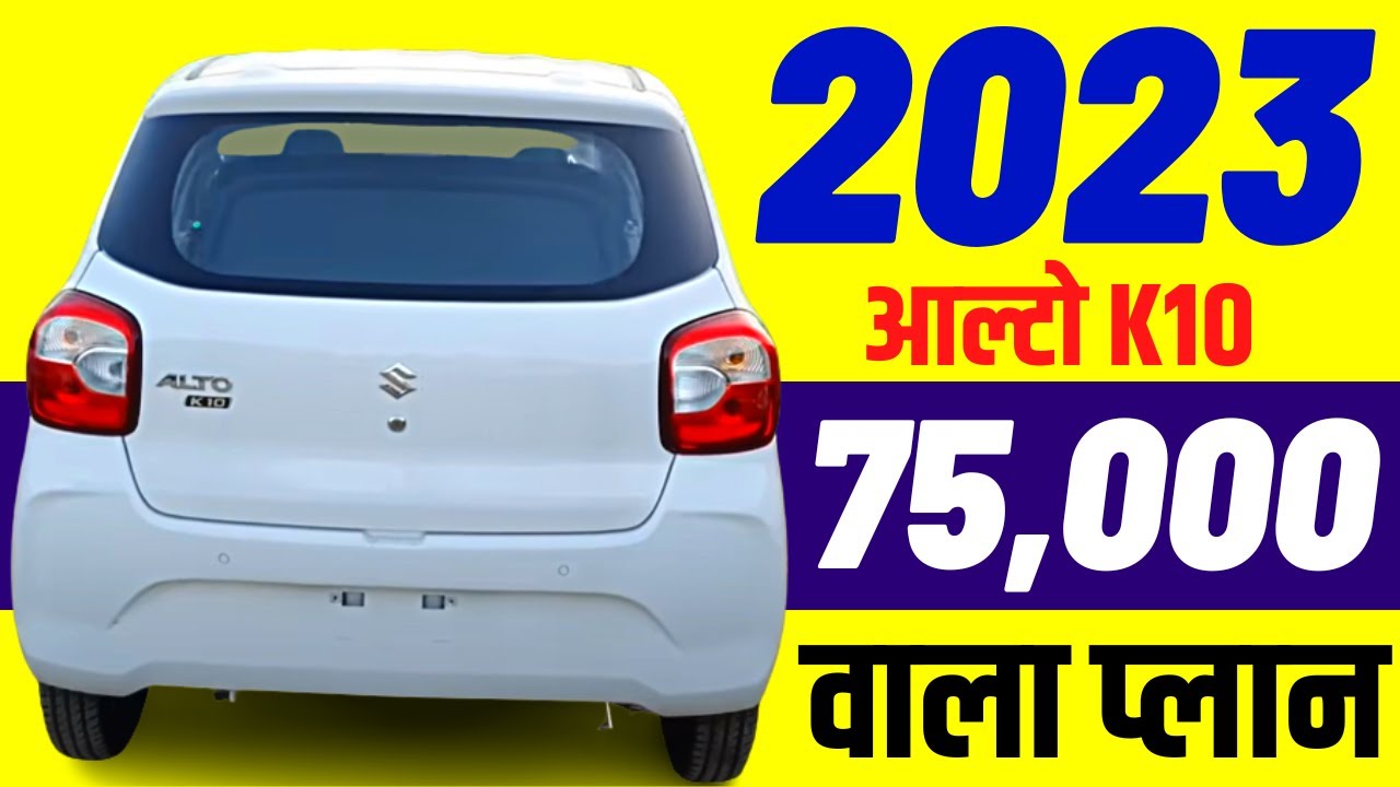 2023 Maruti Alto K10 75 000 Lxi Variant Maruti Alto K10 Onroad 2023-maruti-alto-k10-75-000-lxi-variant-maruti-alto-k10-onroad