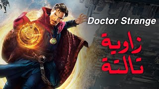 Doctor Strange | الدكتور غريب