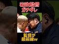 コンサ岩政監督相手選手のラフプレーに激怒したシーンがヤバい#サッカー #soccer #football