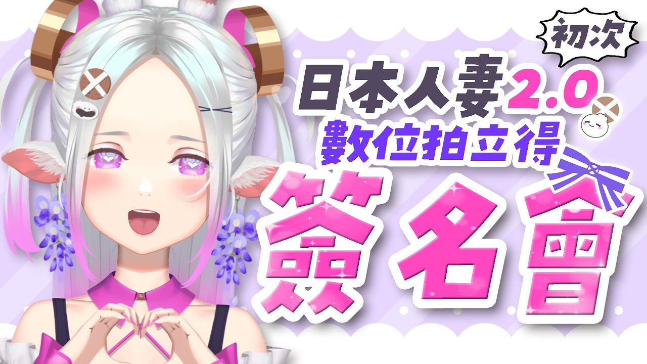 日本人妻 2.0 公開後初配信！？✨一起來幫數位拍立得簽名吧📝💖   #初見歡迎  #降落歡迎 #vtuber #烈芝麻