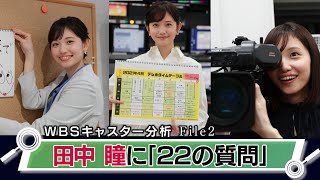 田中瞳キャスターに聞きたい「２２の質問」（2021年3月26日）