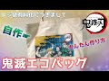 【DIY】鬼滅の刃エコバッグを自作できるのか実験してみたら、簡単すぎた!100均のデコパージュ液でかんたんグッズ手作り!/How to make a bag"Kimetsu no Yaiba"