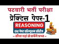 Rajasthan Patwar Bharti 2025 | Patwari Reasoning Practice set 1 Solution
