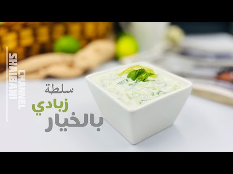 سلطة الزبادي اللبن بالخيار اللذيذه    
