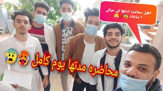 اطول محاضره في حياتي  / هندسة النفط والغاز في روسيا ??  | حسين سجاد