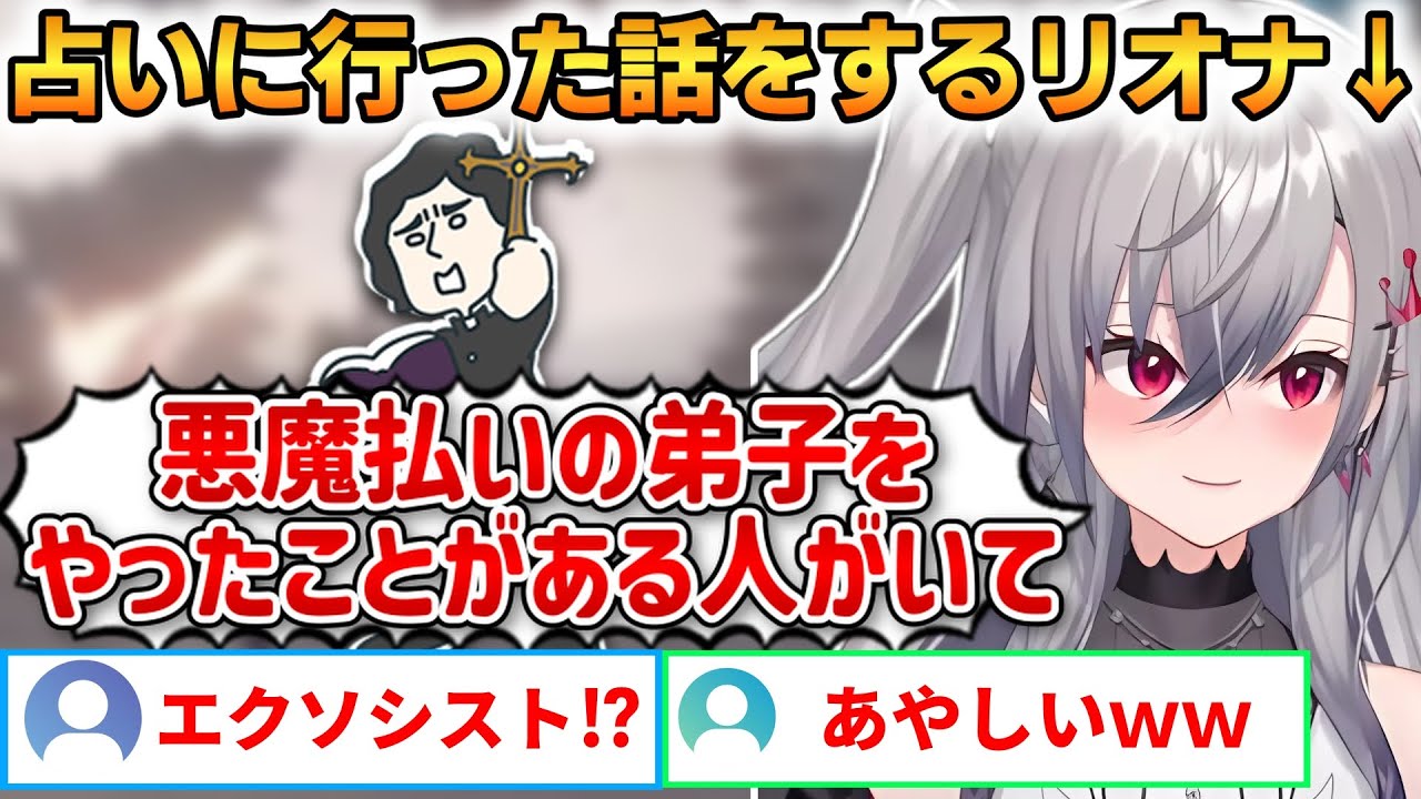 占いに行った話をするリオナ！悪魔祓いの弟子と出会ったことを明かす！【響咲リオナ】 #ホロライブ切り抜き #FLOWGLOW