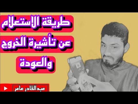 طريقة الاستعلام عن تأشيرة الخروج والعودة