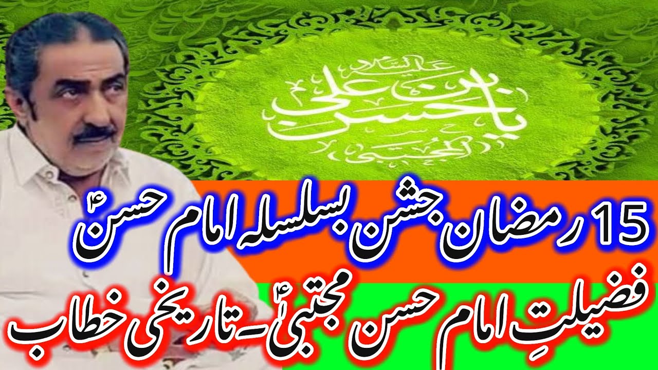 15 Shahban Jashan Basilsla Zahoor Imam Hassan Mujataba AS_AS_Allama Ghazanfar Abbas Tonsvi