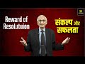 जोशीले संकल्पों से उच्चतम सफलता | Highest Success Through Inspiring Resolutions | Ramesh K Arora Sir