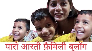 पर आरत फमल बलग Paro Arti Family Blog Viral Video Viral Girl