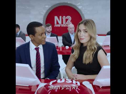 ‫עדיין לא התקדמתם לאפליקציית N12 של חדשות 12?‬‎ - YouTube