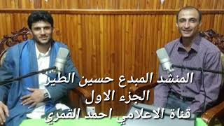 حصريا المنشد حسين الطير في اقوى حوار اذاعي يجمع بين أصالة التراث و الجديد في فن الفنون الجزء الاول