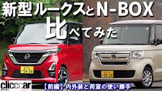 ルークスとN-BOX　最人気ジャンルでガチンコ対決！より優れた軽スーパーハイトワゴンはどちらだ？【前編】内外装と荷室の使い勝手