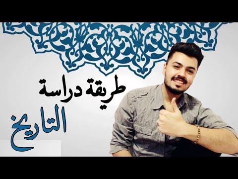 فيديو: كيف تأخذ امتحان التاريخ