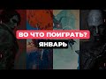 Во что поиграть? — Лучшие релизы января 2026