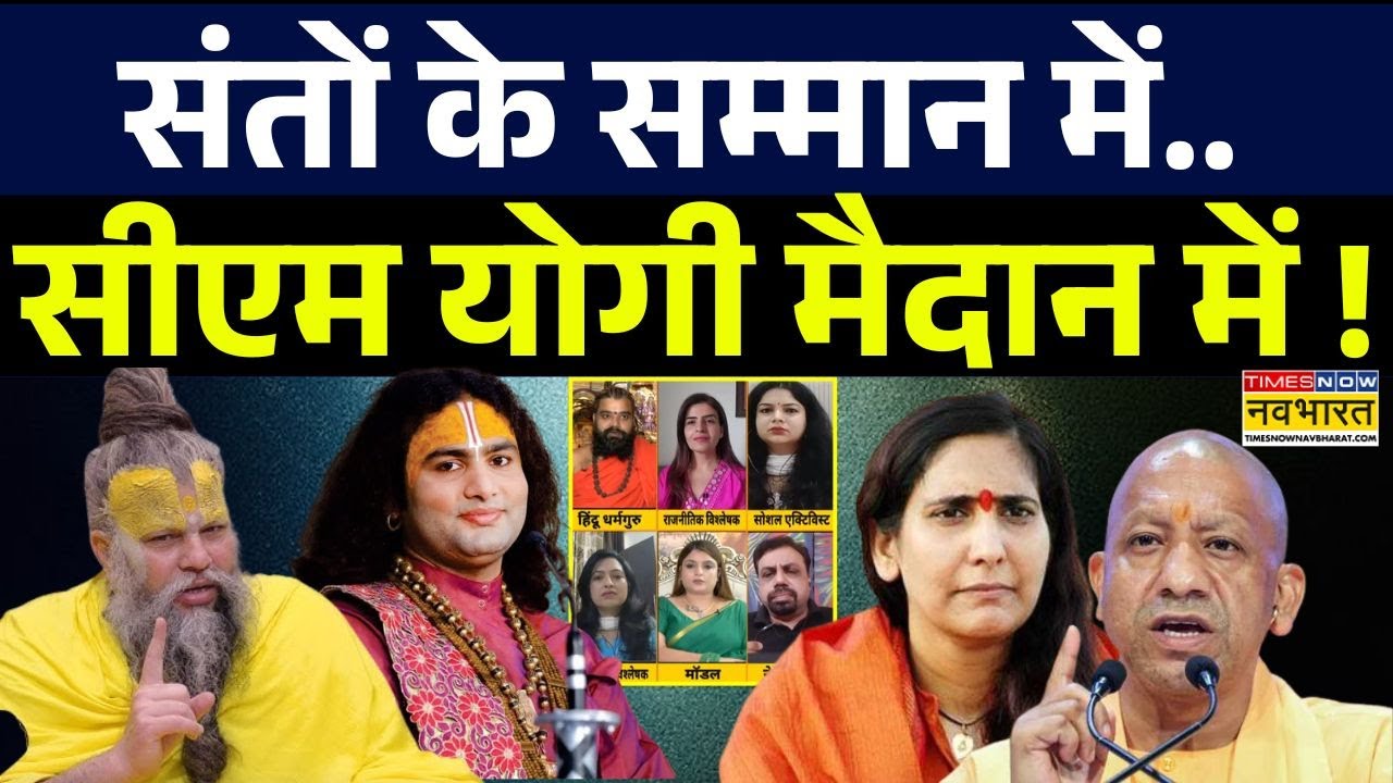 Premanand Ji Maharaj Controversy: संतों पर सवाल करोगे...तो CM Yogi देंगे जवाब! | Mathura |Hindi News