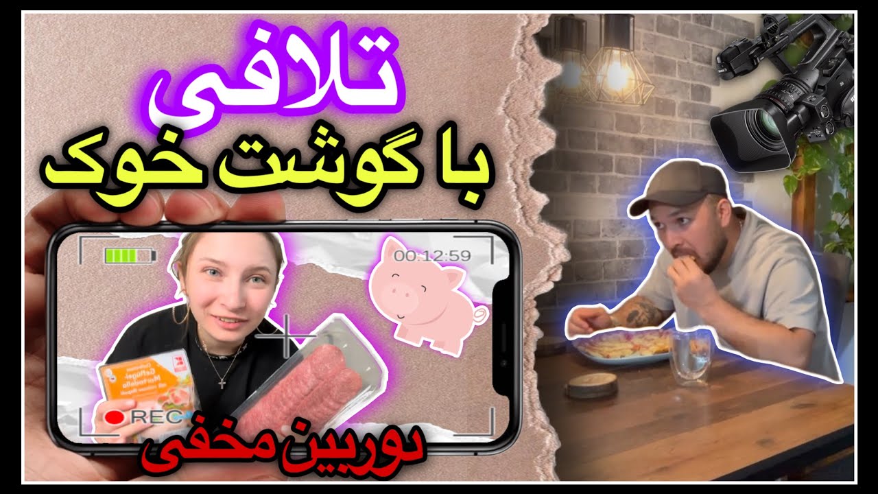 دوربین مخفی. کریستیانا با گوشت خوک تلافی کرد