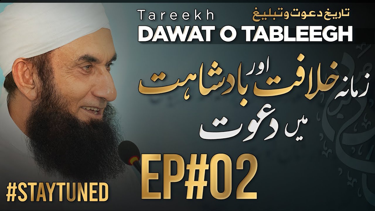 Tareekh  Dawat o Tableegh  Episode 02  Molana Tariq Jamil