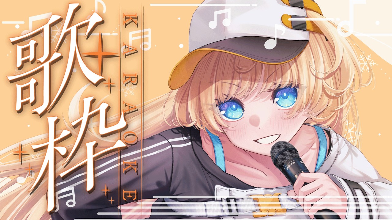 【 #歌枠 】リクエスト歌枠🎙お話したり歌ったり一緒に過ごそう🔆【柑原あさひ / ぱらすと！】