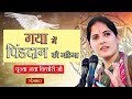 गया में पिंडदान की महिमा | पूज्या जया किशोरी जी | Jaya Kishori Ji | Pitru Paksha 2021 | Sanskar TV