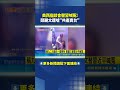 美西座談會替習喊冤! 鄭麗文遭嗆"共產賣台"｜三立新聞LIVE