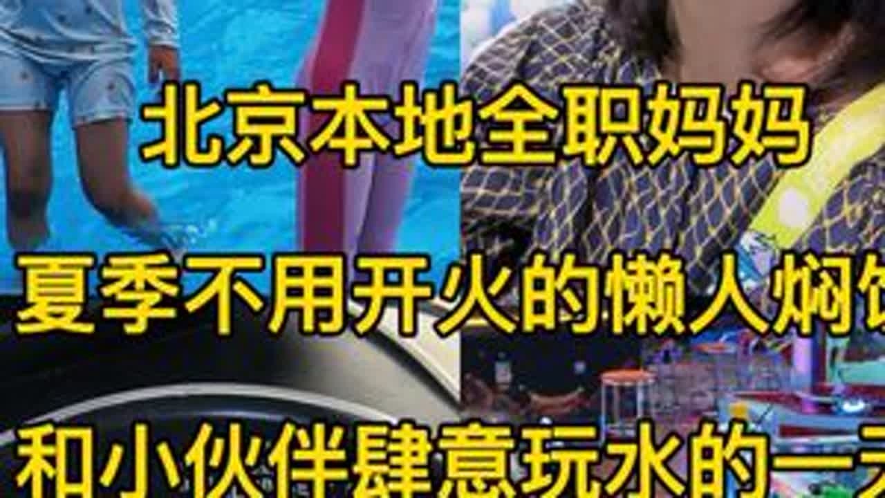 91年北京本地全职妈妈一天真实的日常，夏季做了不用开火的懒人焖饭，荟聚遛娃撒欢儿玩水的一天。#记录真实生活 #日常vlog #记录生活 #vlog日常 #创作灵感
