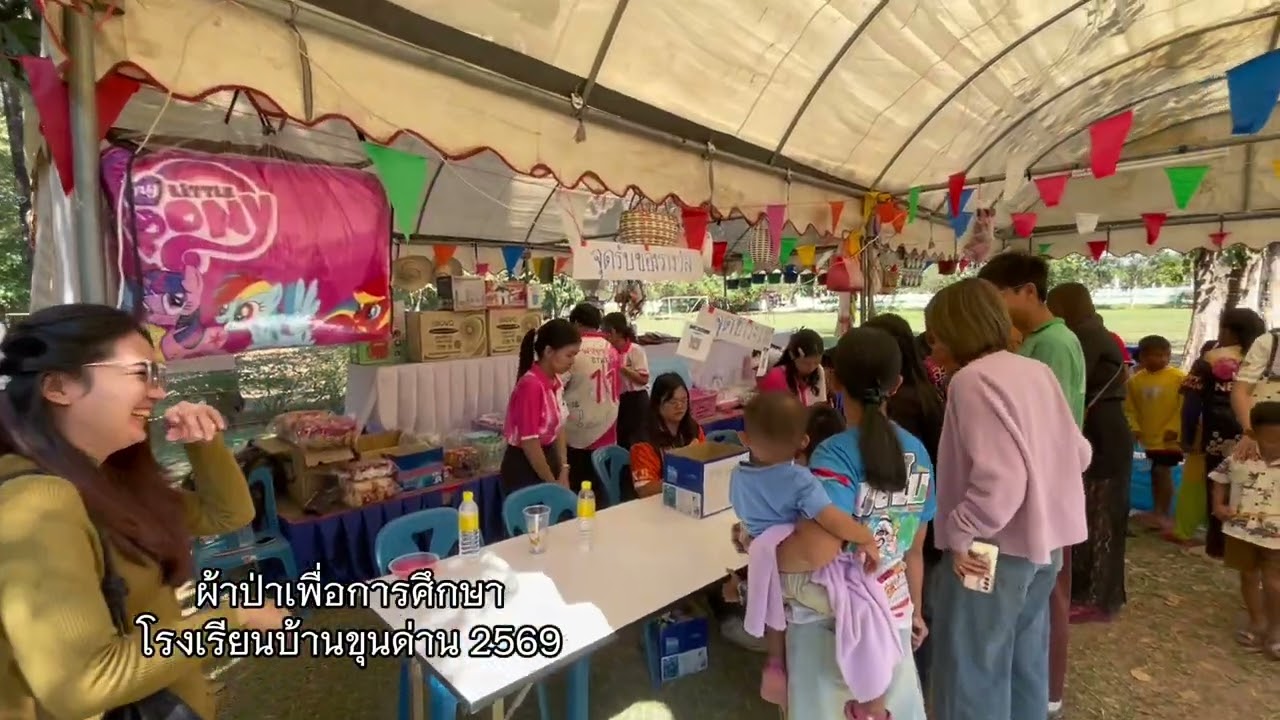 งานผ้าป่า โรงเรียนบ้านขุนด่าน ปี 2569