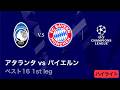 【4/8(水)～CL準々決勝！】ロングハイライト／CL 2025-26シーズン ベスト16 1st leg アタランタ vs バイエルン【WOWOW】