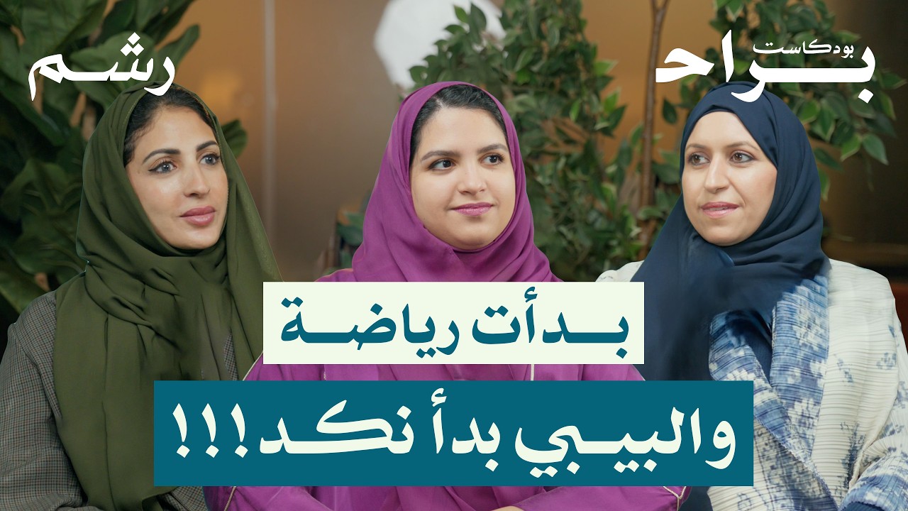 كيف تستطيع الأم المضغوطة الاهتمام بصحتها؟ مع روان زهران ورغد موصلي ومهجة حافظ | بودكاست براح