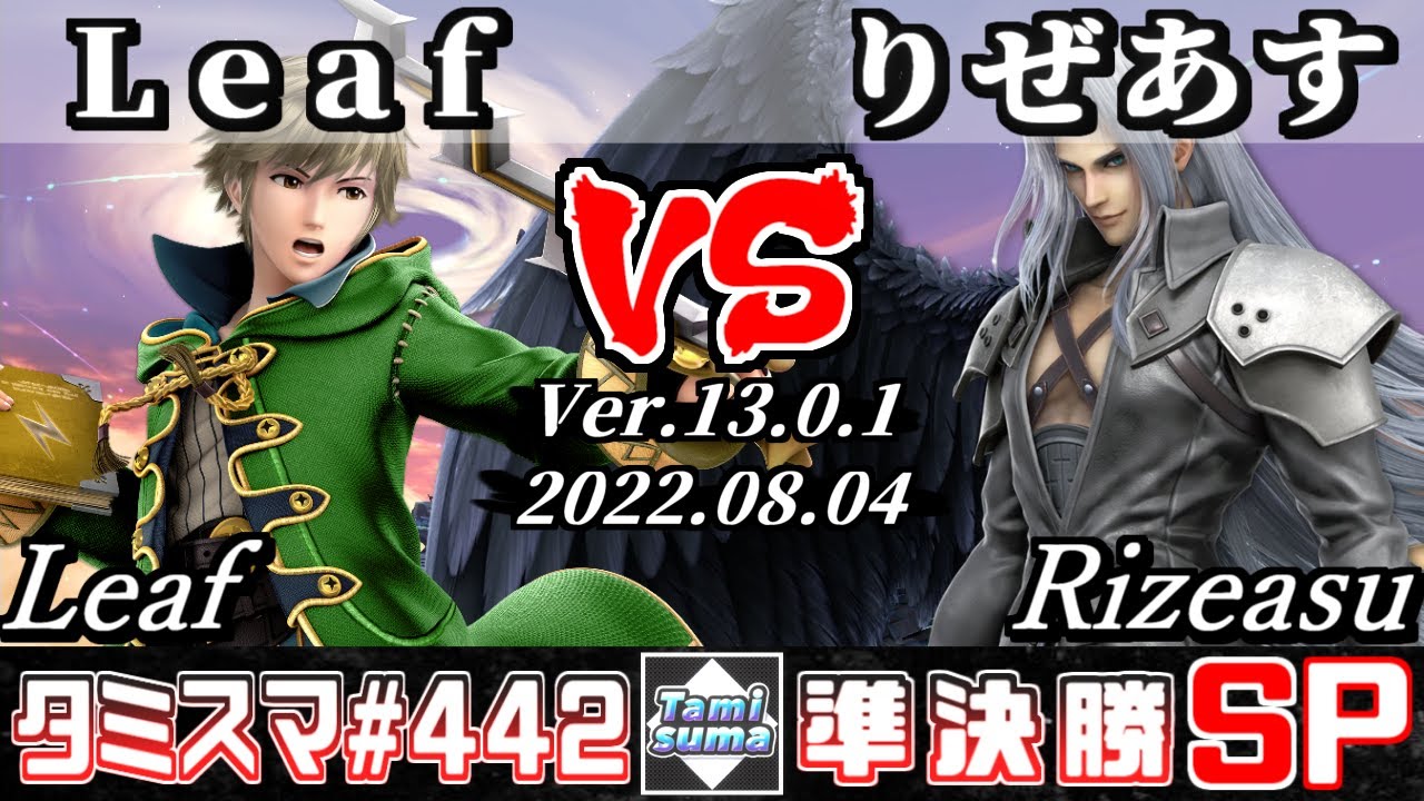 【スマブラSP】タミスマSP442 準決勝 Leaf(ルフレ) VS りぜあす(セフィロス) - オンライン大会