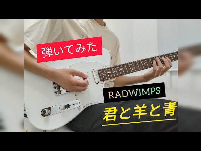 君と羊と青 / RADWIMPS ギターを弾いてみた - YouTube