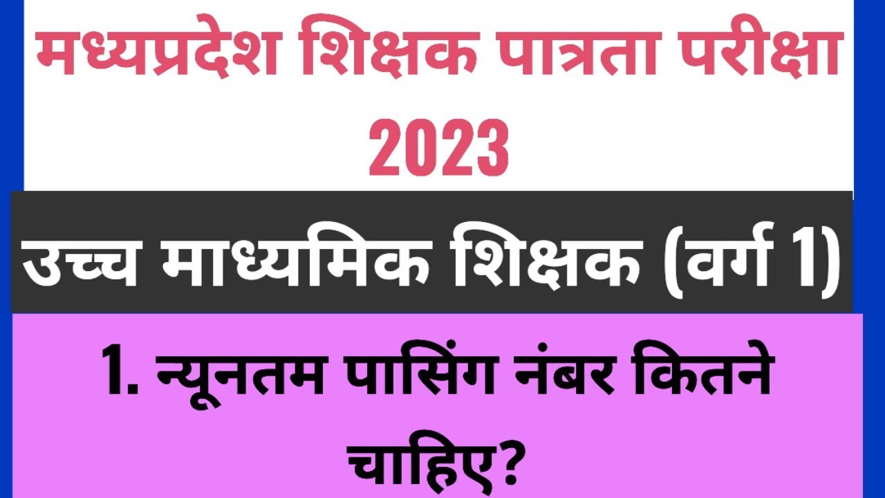 varg 1 me passing marks kitne chahiye mptet 2023 मध्यप्रदेश शिक्षक