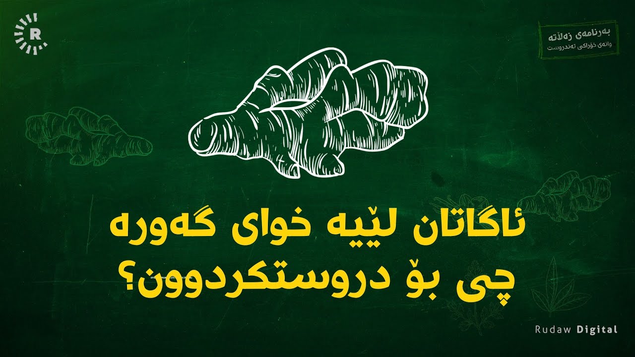 ئەی هاوار لە سوودەکانی زەنجەفیل، ئاگاتان لێیە خوای گەورە چی بۆ دروستکردوون؟