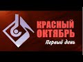 Первый рабочий день на «Красном Октябре»