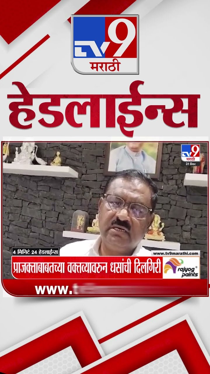 Tv9 Marathi News Top Headline Today 31 December 2024  4 Minutes 24 Headline Maharashtra Politic