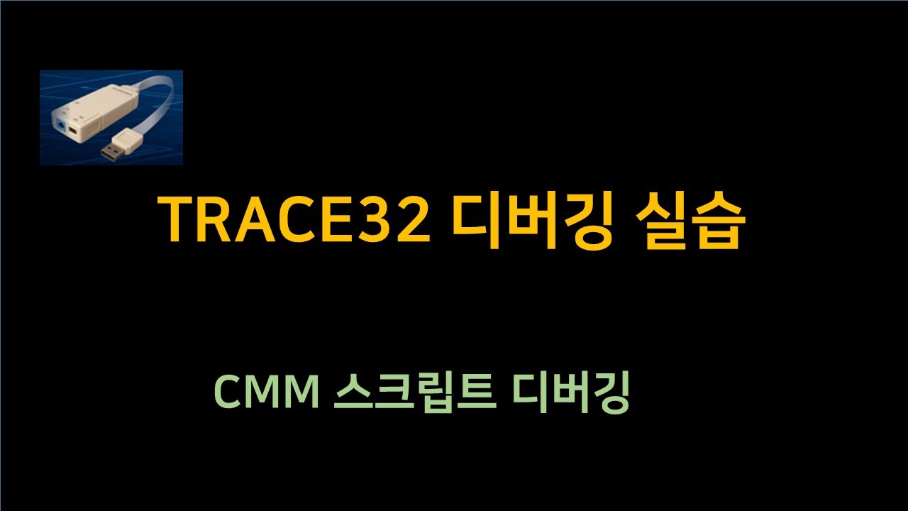 TRACE32 CMM 스크립트 디버깅 실습 – 실무 활용법과 팁 - YouTube