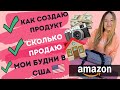 ПРОДУКТ ДЛЯ ПРОДАЖИ НА АМАЗОН. СКОЛЬКО ШТУК ПРОДАЮ. КАК СДЕЛАТЬ ФОТО ДЛЯ АМАЗОНА. МОИ БУДНИ В США.