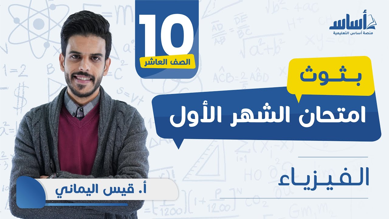 الصف العاشر - فيزياء 🔟 امتحان الشهر الأول مع أ.قيس اليماني 💪