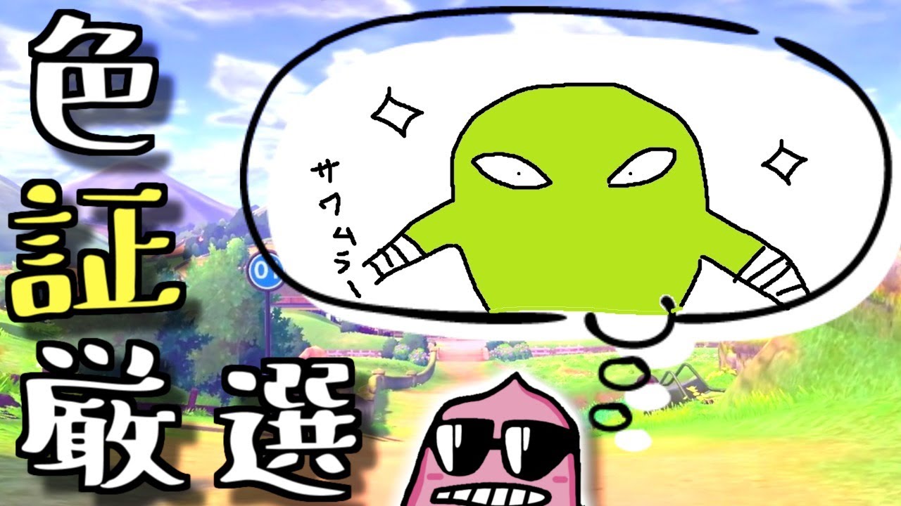 色違い証持ちポケモン厳選やる サワムラー編10 ポケモン剣盾 Youtube