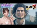 【龍が如く7】#18(最終回) クリアまで！第15章成り上がりの果て（メインストーリー）【光と闇の行方/ゲーム実況】