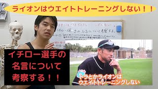 We consider Ichiro's famous quote, 'Lions don't do weight training.'