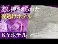 廃墟探索 借金額や通帳などに驚愕し、廃墟の割にはきれいな部屋とのコントラストを感じるYouTube未公開の夜逃げ系廃ホテルで世情を顧みる KYホテル urbex japan