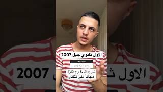 الاول ثانوي جيل 2007 عرباتي ادبي العرباتي توجيهي رياضيات علمي عبدالرحمن_عرباتي صناعي فندقي